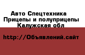 Авто Спецтехника - Прицепы и полуприцепы. Калужская обл.